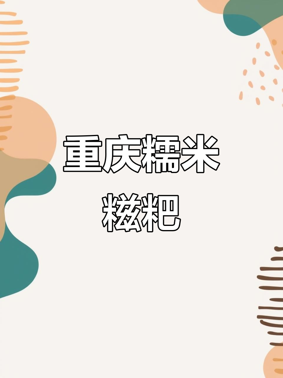 重庆街头红糖珍珠糍粑,糯叽叽的口感让人停不下来