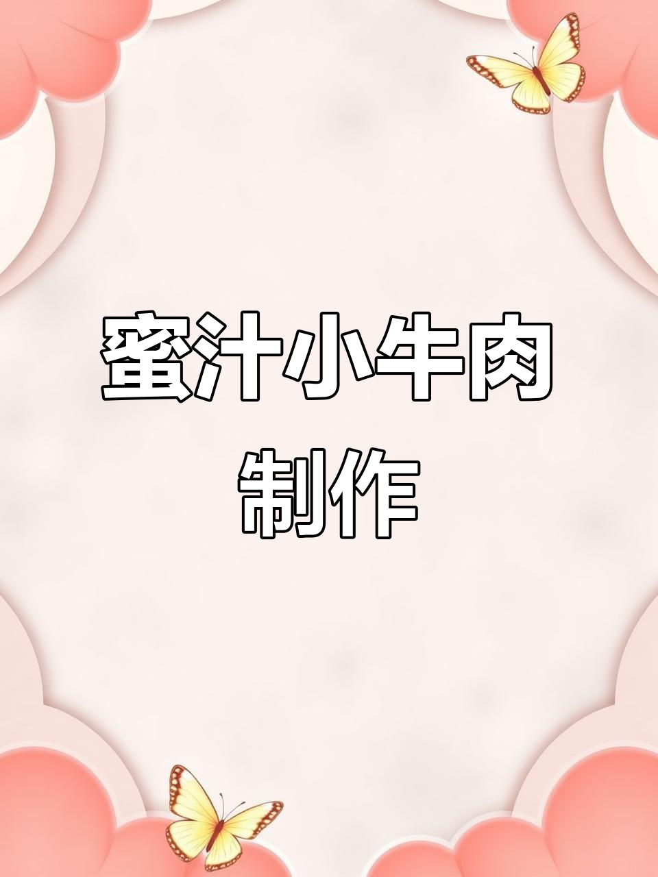 秘制澳洲和牛小牛肉，三角煎肉配蜜汁调味