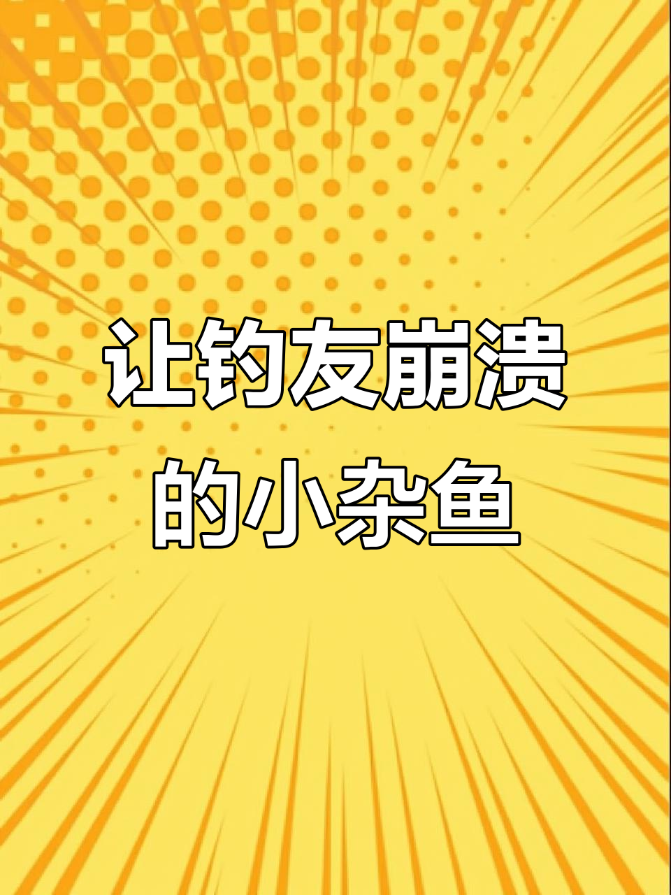 钓鱼人最头疼的十种小杂鱼，看看你遇到过几种？