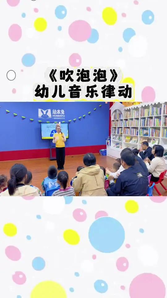 《吹泡泡》这首歌律动简单活泼,易于记忆,适合幼儿园小朋友参与,通过欢快的旋律与动态的表演,