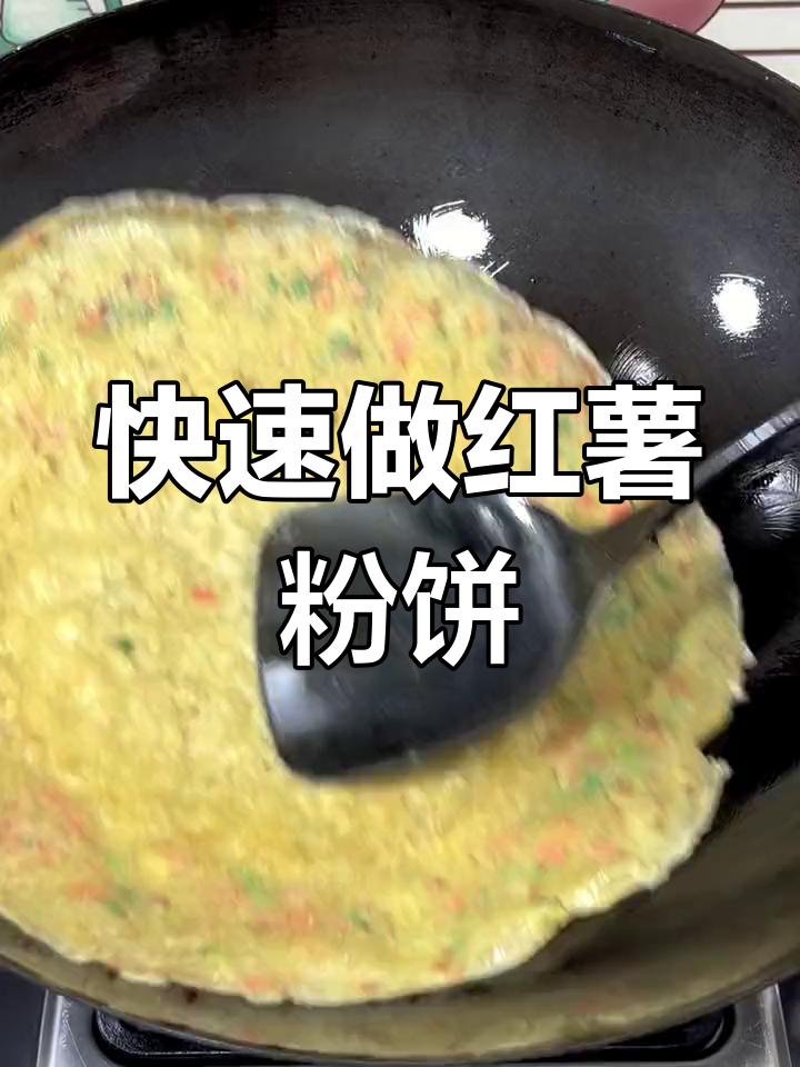 简单红薯粉煎饼做法