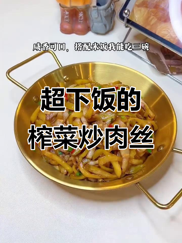 榨菜炒肉丝，米饭配三碗都不够