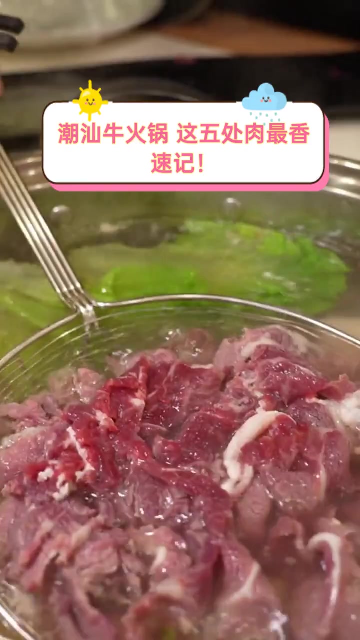 潮汕牛火锅,这五处肉最香,速记!