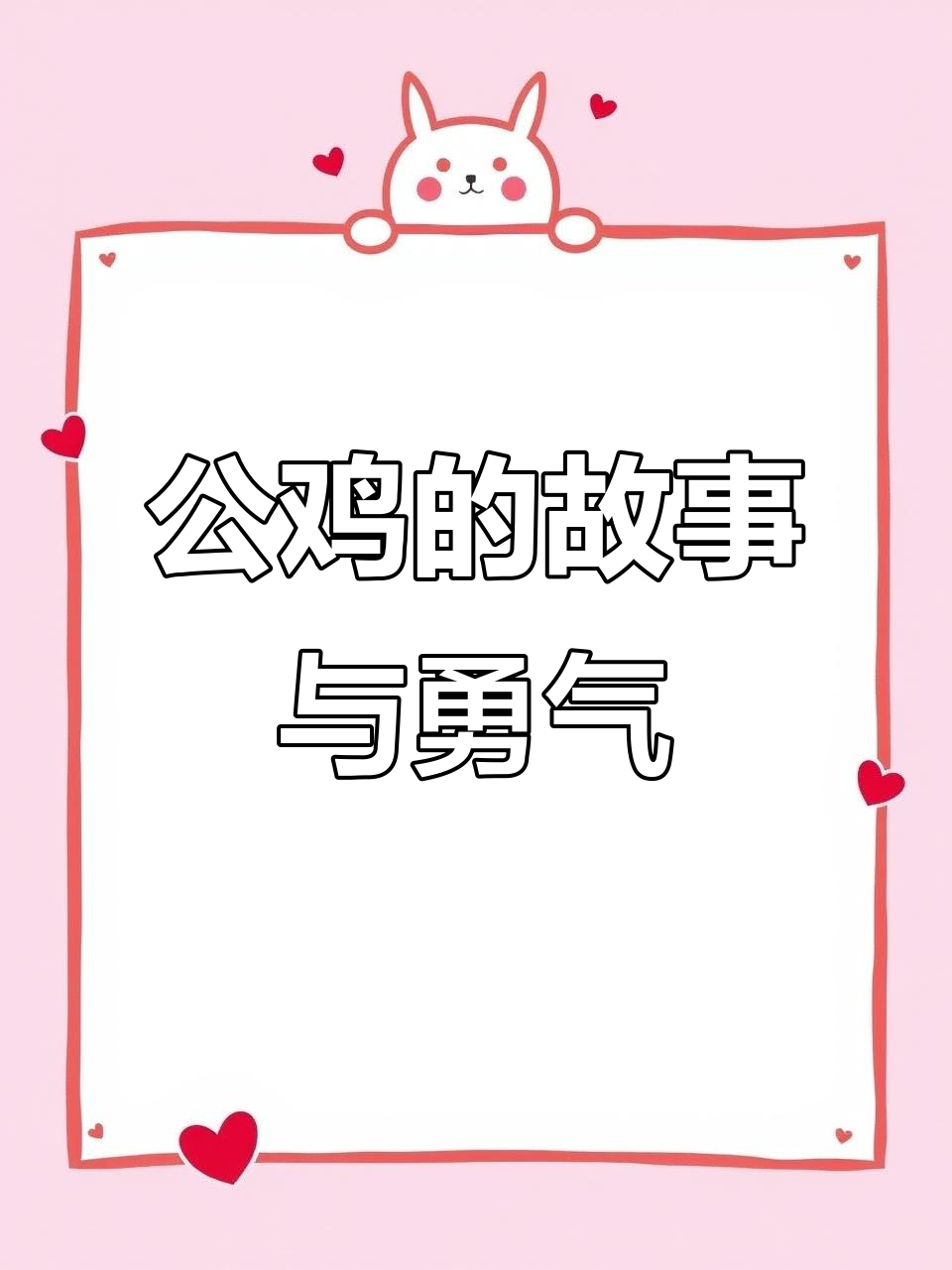 鸡的勇敢与智慧:从公鸡打鸣到海娃送信