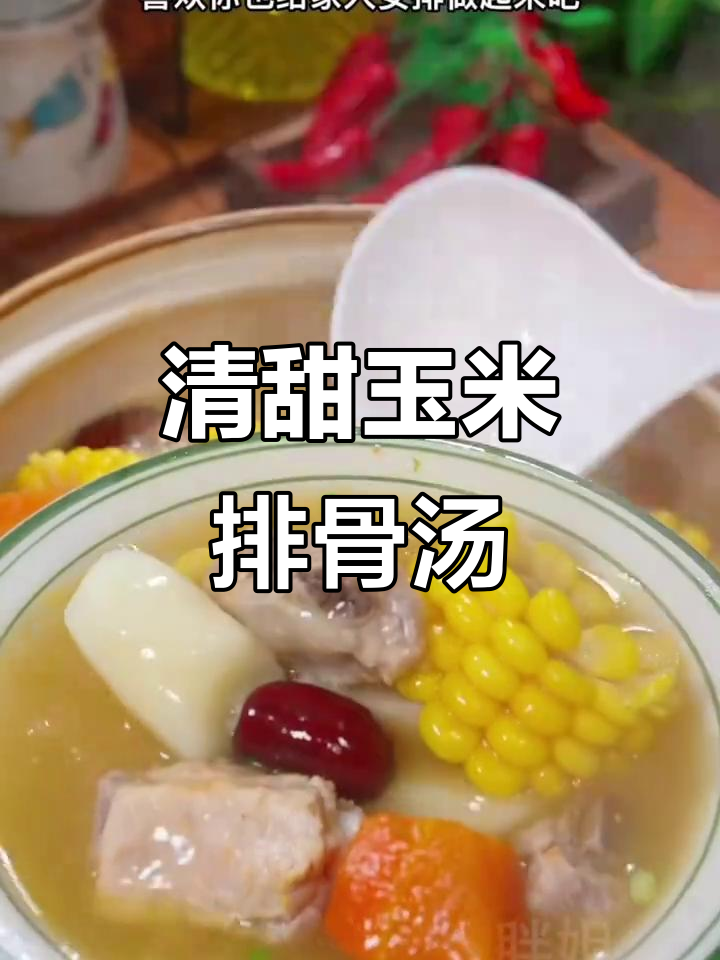 广东家常玉米排骨汤,清甜营养又简单