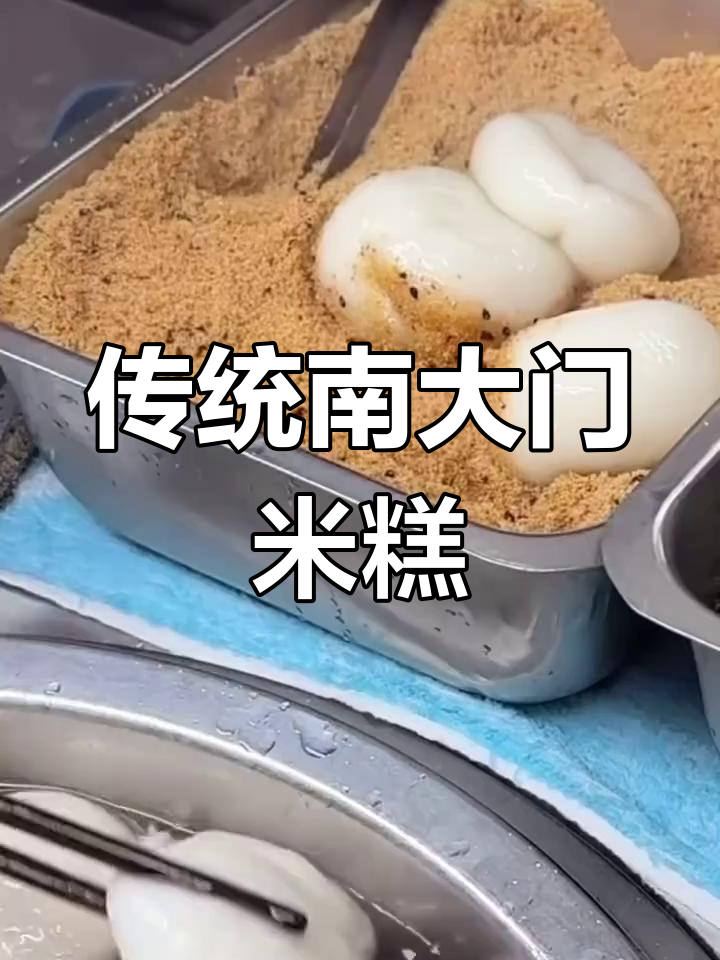 南大门米糕,软糯香甜,传统美味尽享