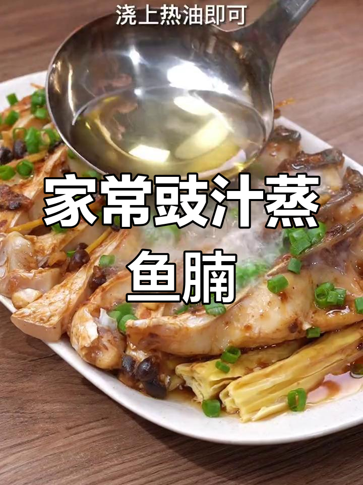 广东家常豉汁蒸鱼腩,鲜香嫩滑超下饭