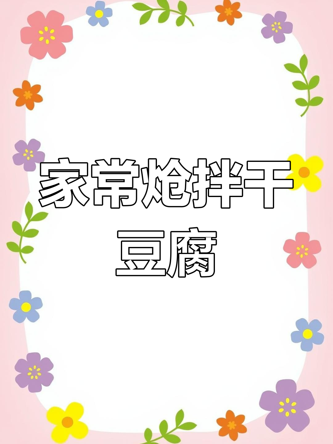 干豆腐凉拌做法大揭秘,家常呛拌技巧全攻略
