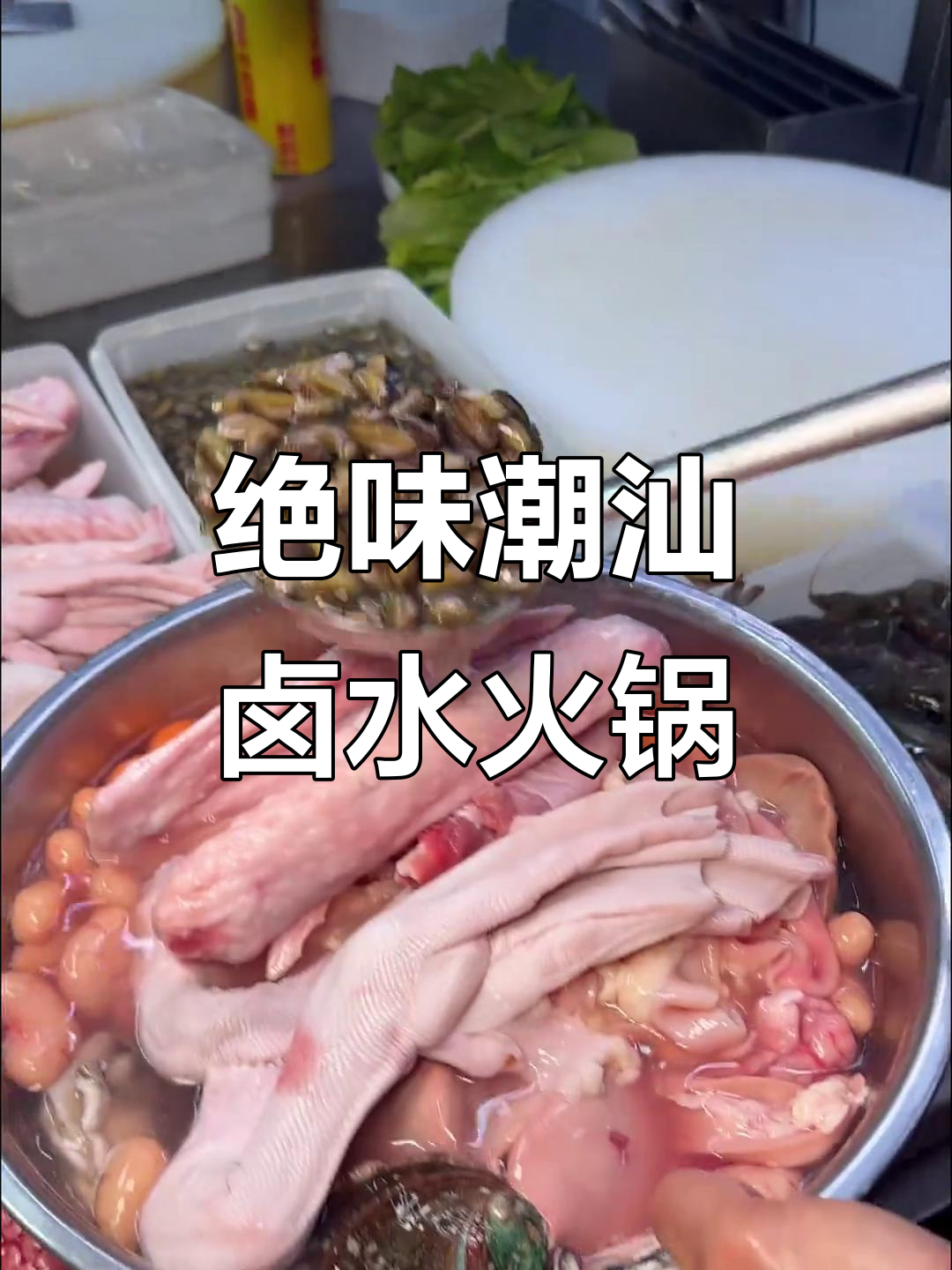 潮汕卤水火锅大揭秘,鲜美食材一网打尽!