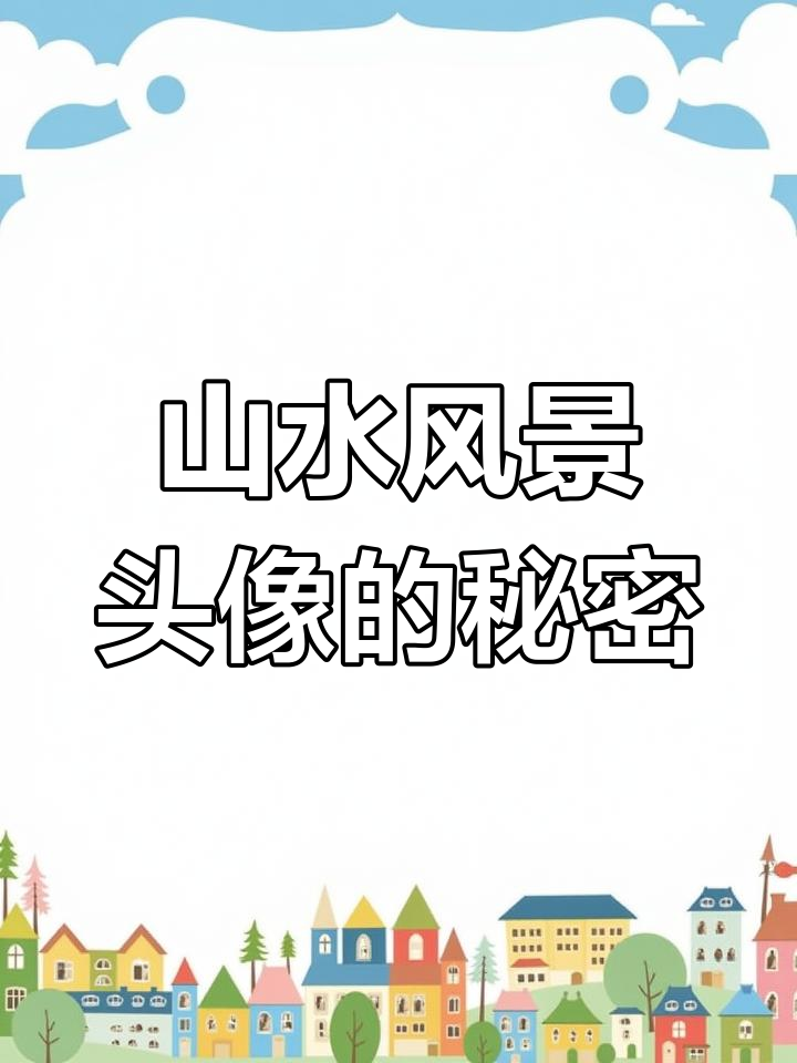 选择山水风景头像,真的能带来好运?揭秘背后的寓意