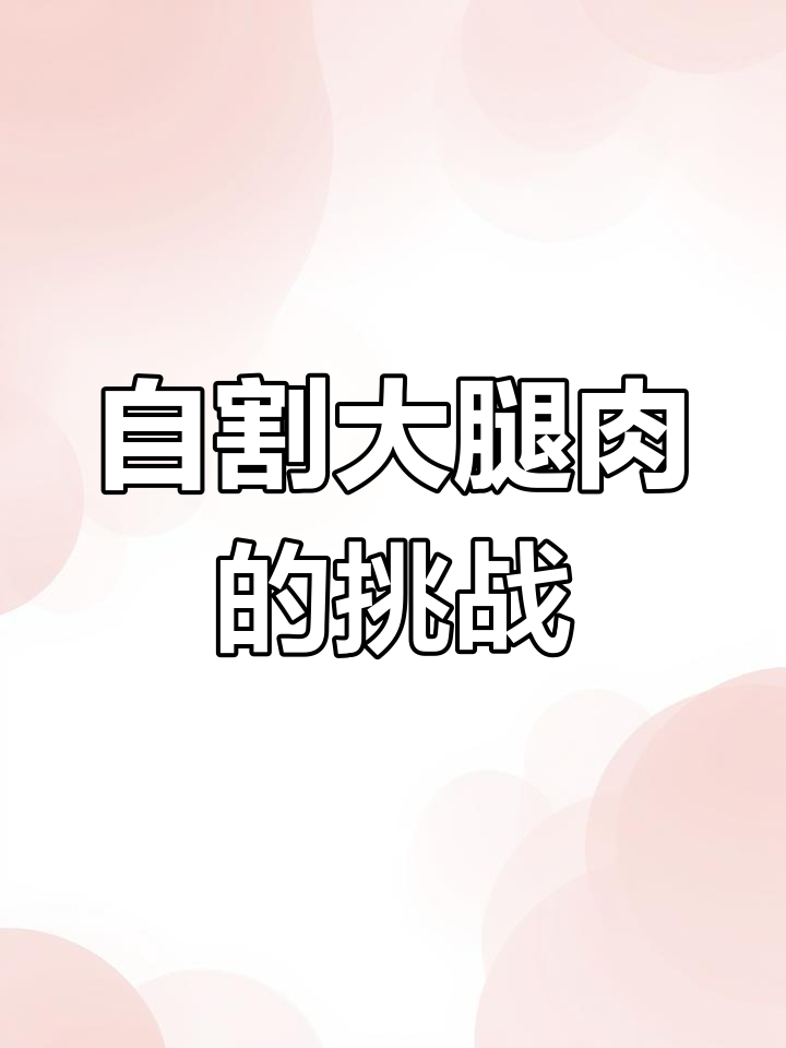 回到我爸的高中时代,自割大腿肉也能忍!