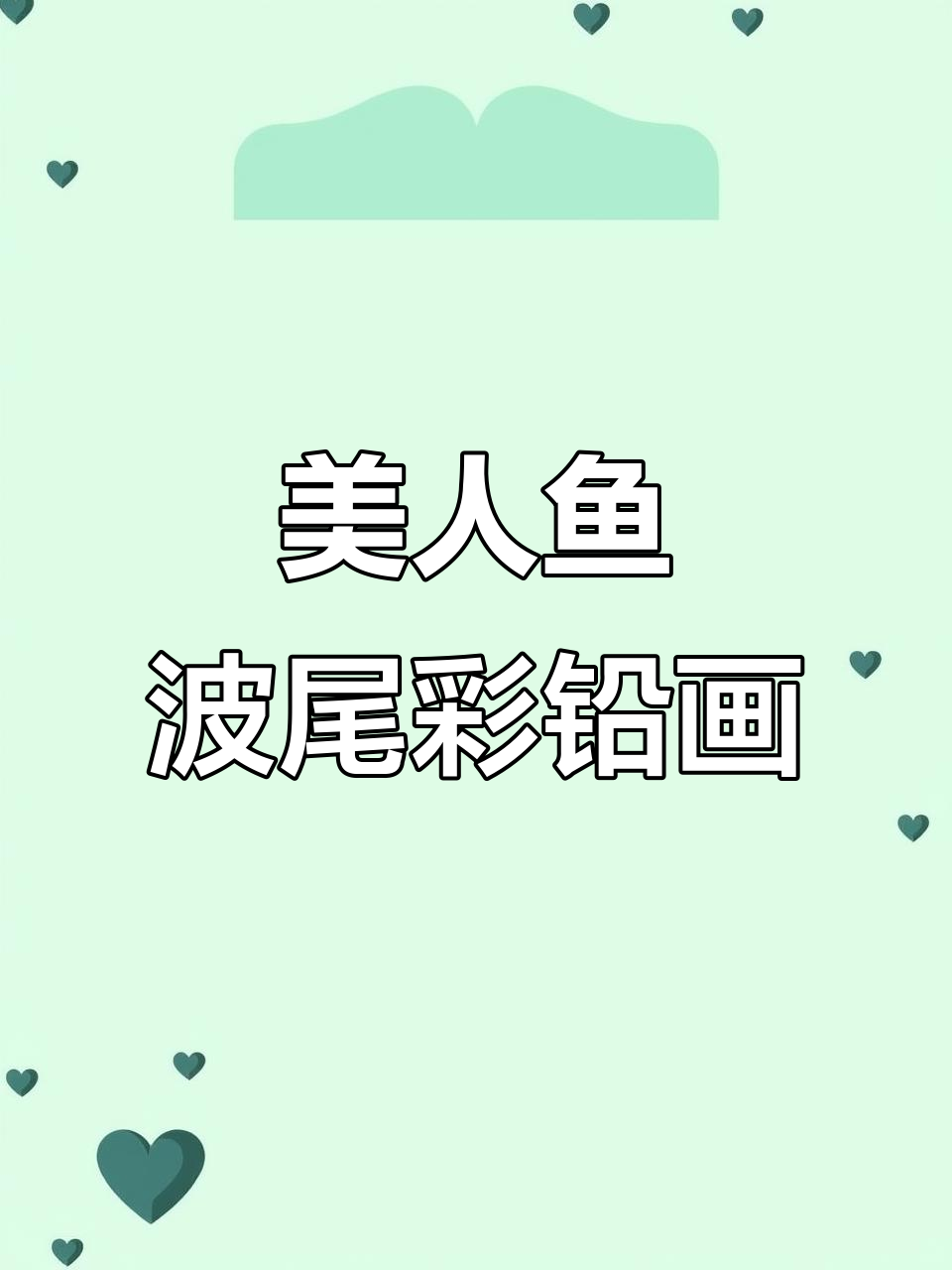 美人鱼彩铅简笔画，轻松画出可爱波浪尾巴