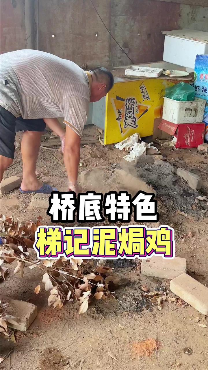 藏在大阳江桥底的泥焗鸡，昔日最旺一天卖上百只！