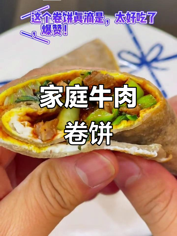 在家轻松做牛肉卷饼,简单又美味,省时卫生!