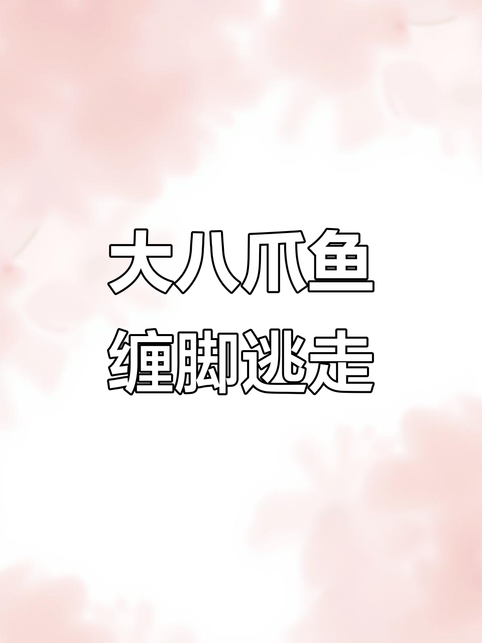 钓鱼小伙被超大八爪鱼缠住双脚,险些成盘中餐
