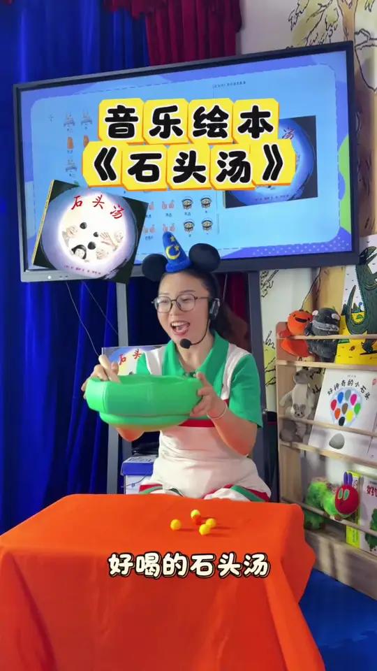 当绘本遇上奥尔夫《石头汤》也能玩出热闹！加点萝卜，加点葱，跟着节奏煮出一锅香喷喷的石头汤#