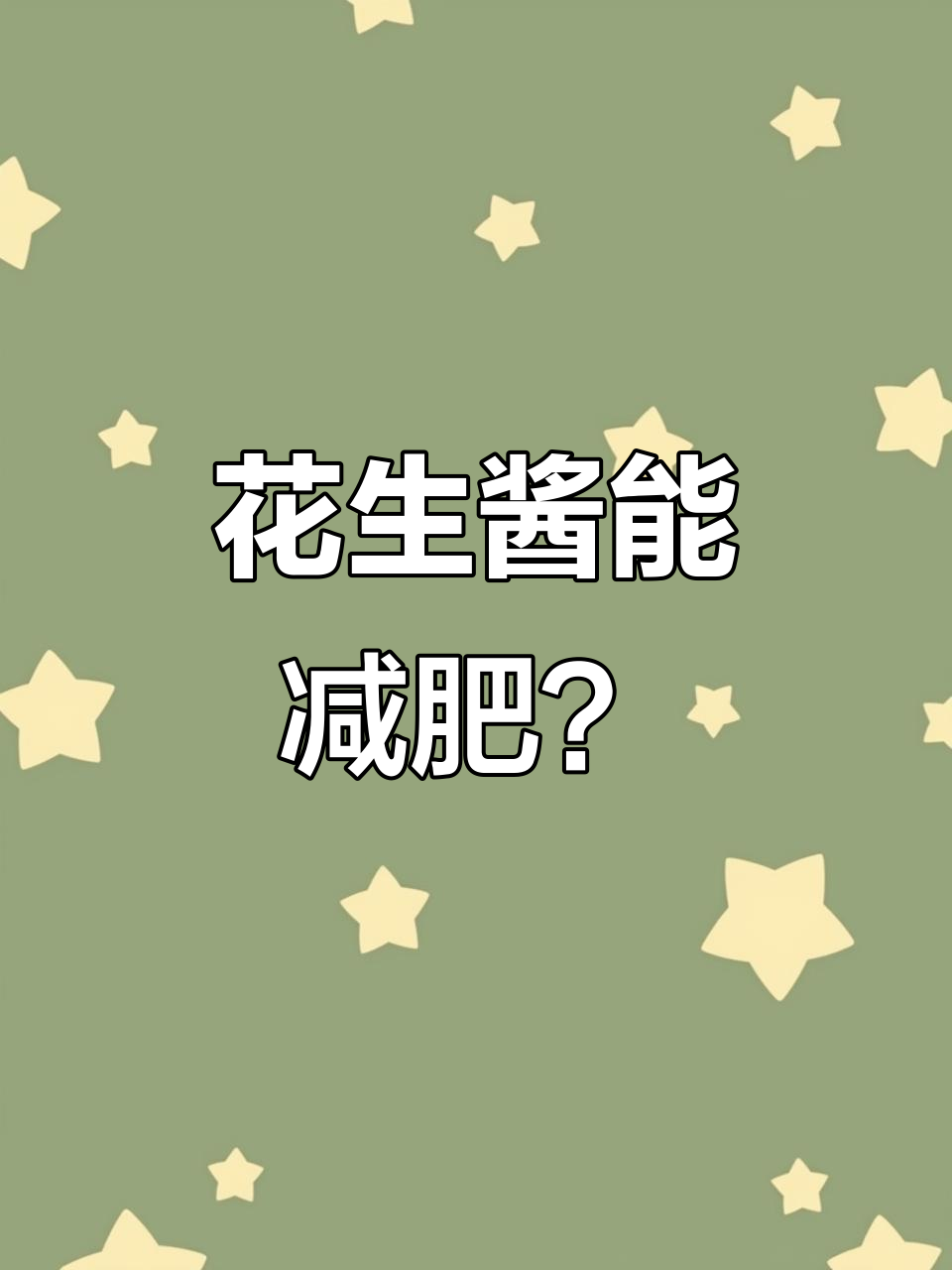 吃花生酱真的会胖吗?营养又解馋,热量竟然这么低!