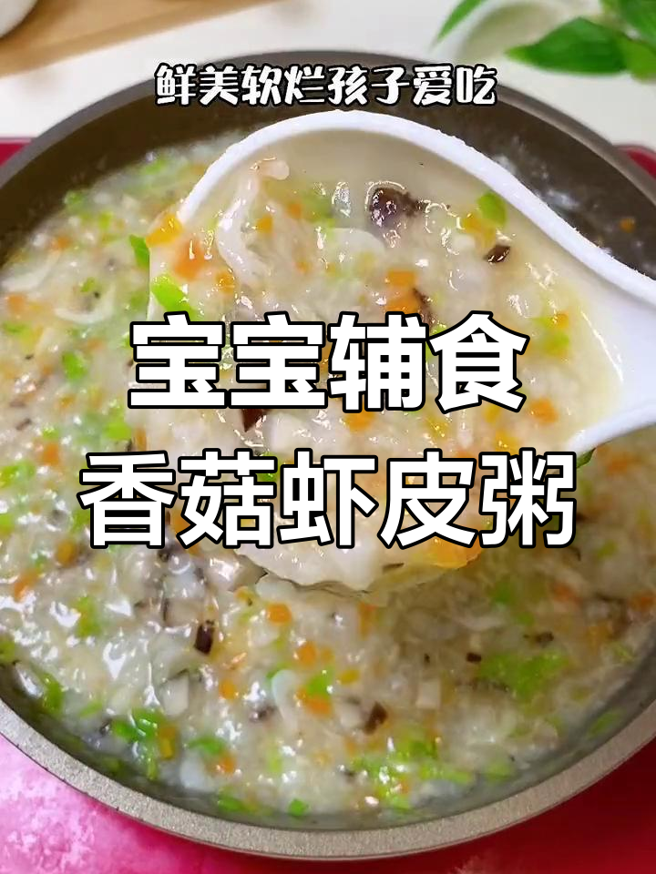 立秋必备!香菇虾皮粥,宝宝爱不释口