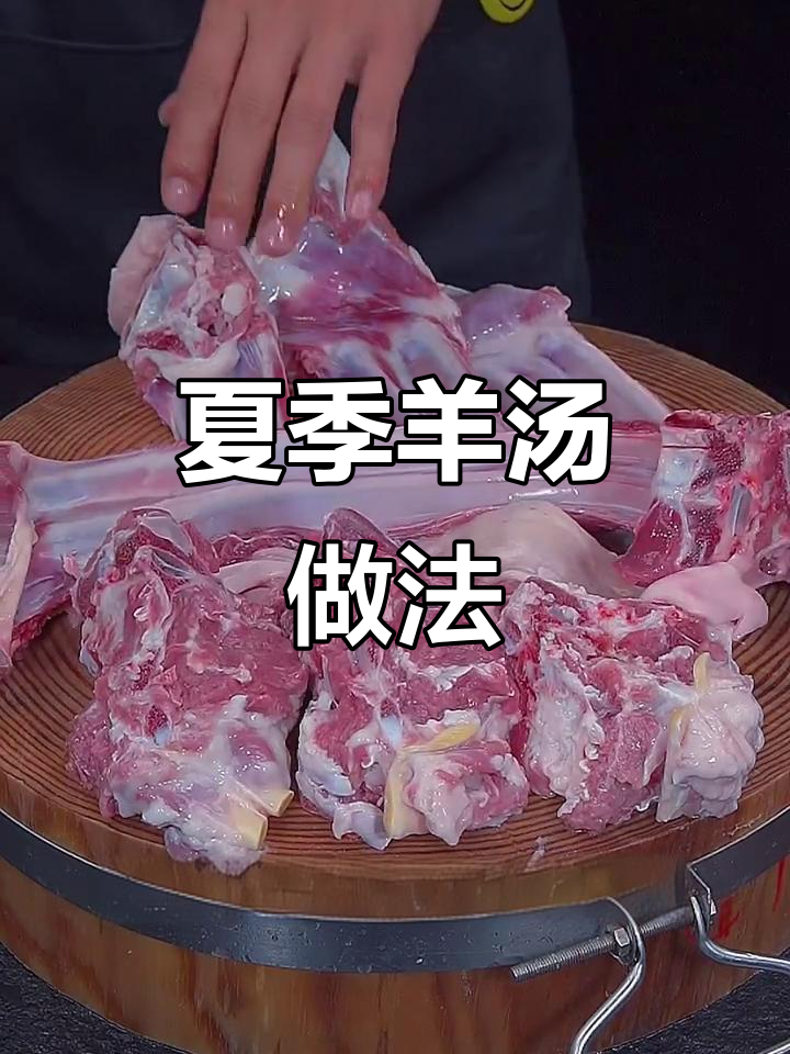 三伏天喝羊汤，教你炖出鲜美无腥味羊肉