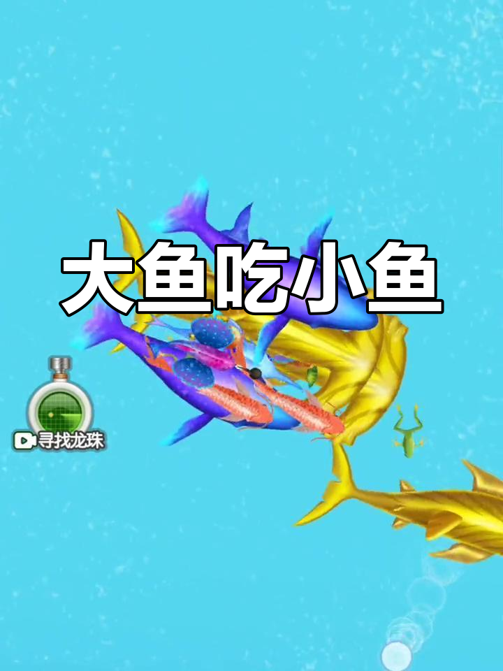 进化成大鲨鱼,吃遍小鱼