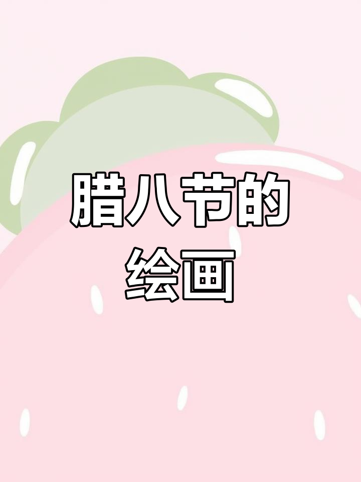 腊八节传统习俗与图画
