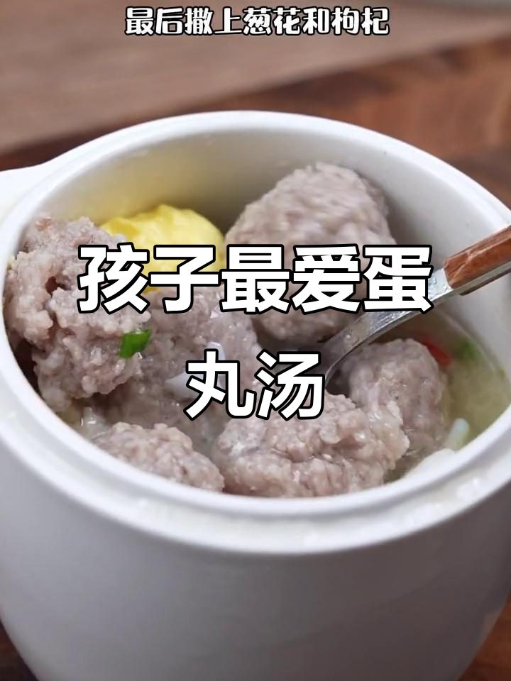 这款鸡蛋肉丸汤,孩子超爱喝,一周做几次都不腻!