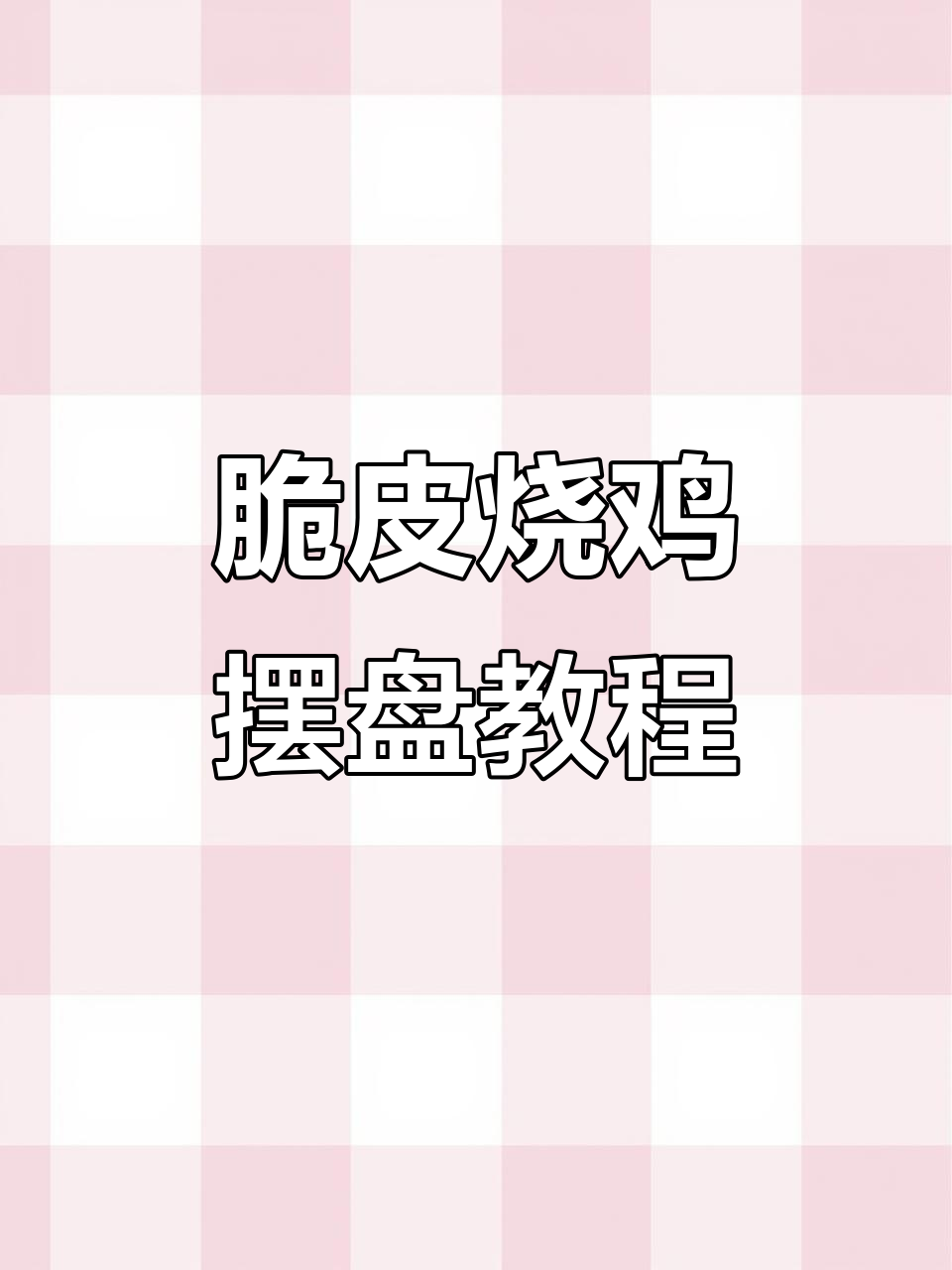 脆皮烧鸡摆盘技巧大揭秘,100道美味等你挑战