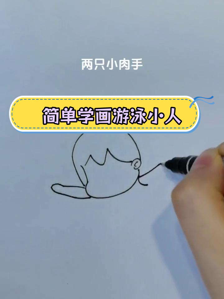 游泳健将简笔画教程