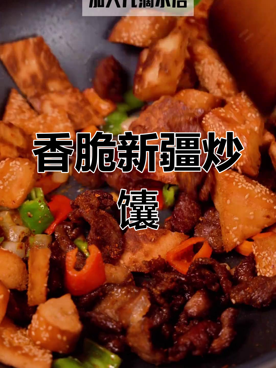 新疆炒馕家常做法,香脆上瘾的独特美味