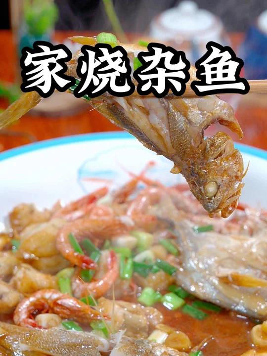 家烧杂鱼