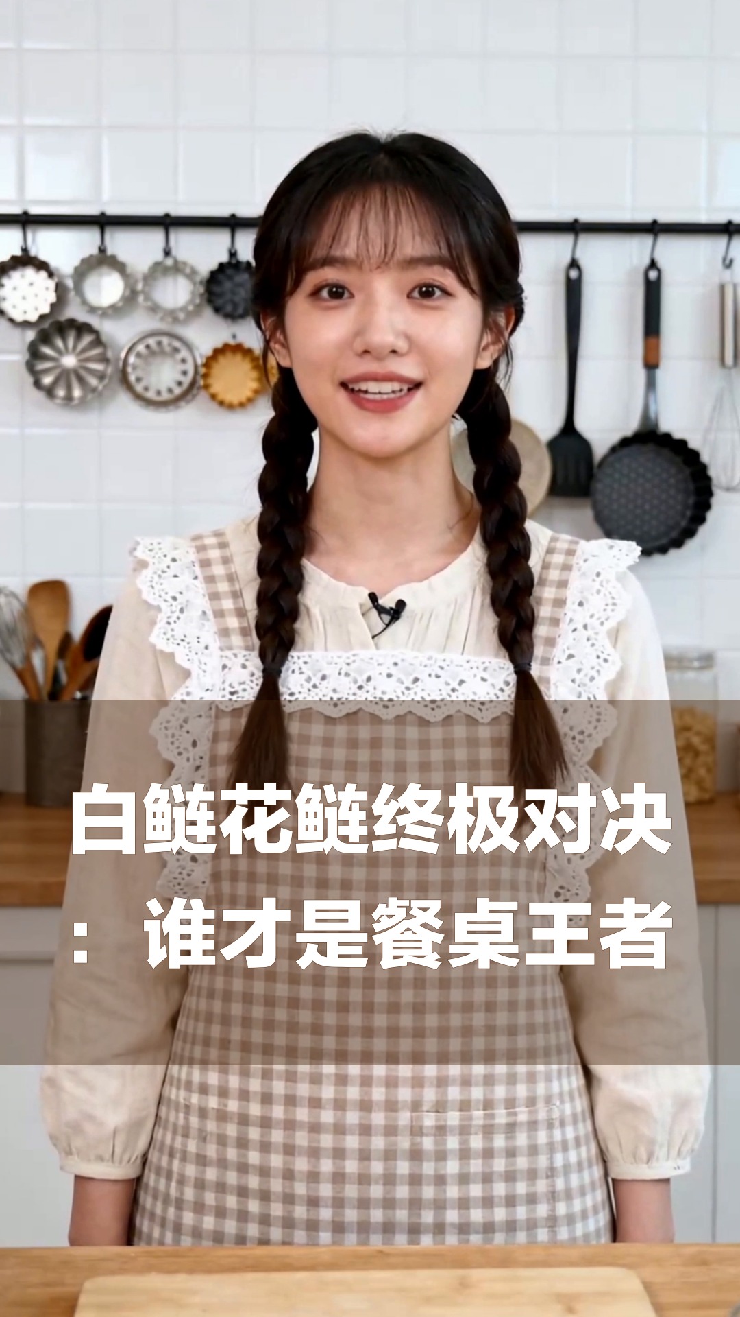 白鲢花鲢终极对决：谁才是餐桌王者