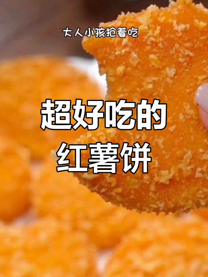 红薯饼外酥内嫩,做法超简单!孩子最爱吃的美味小点心