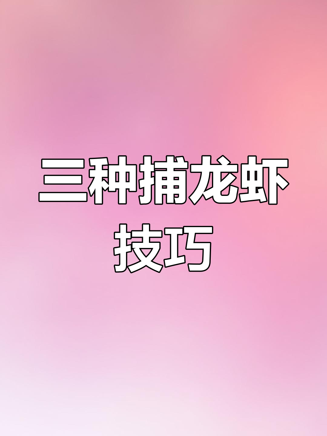 饥荒海滩抓龙虾三种方法