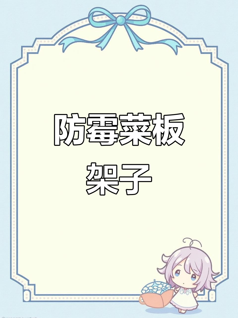 菜板放墙角易霉,这款架子让通风无忧,两块一起放更省空间