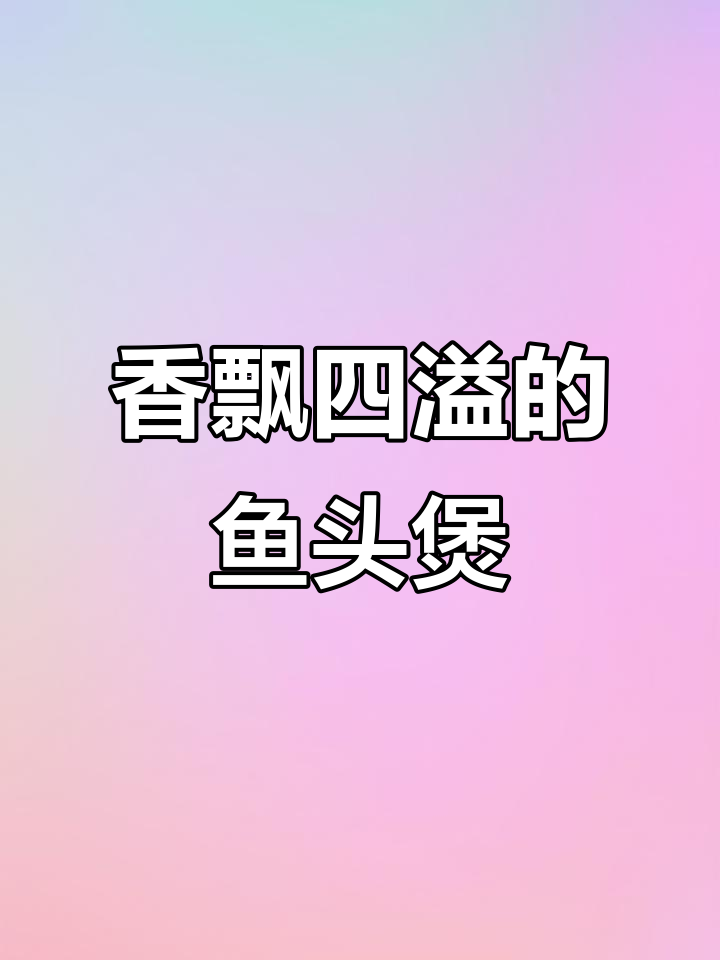 啫啫鱼头煲香气扑鼻,做法简单,邻居都来围观!