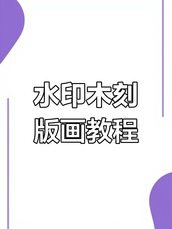 传统水印木刻版画制作揭秘,网友亲手体验