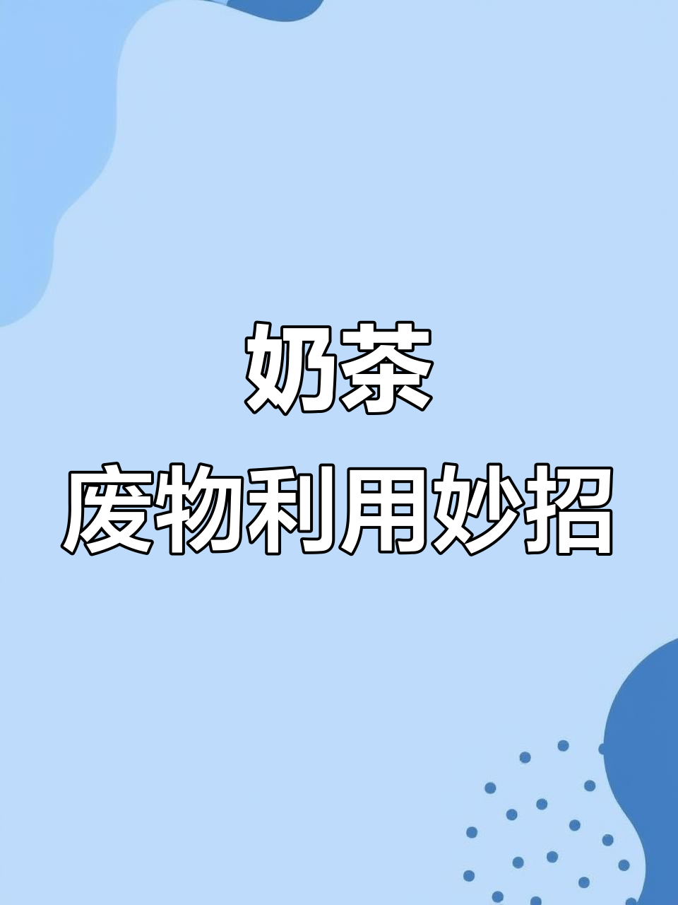 奶茶喝完后,这些废物竟然能变宝!