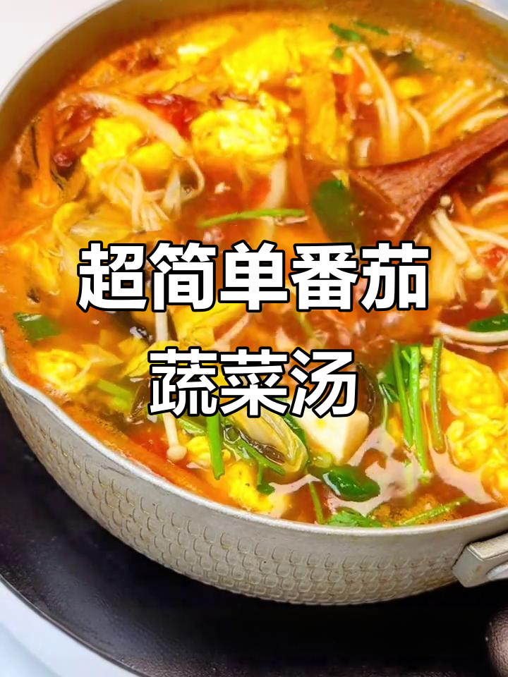 番茄蔬菜汤,低卡又美味,减脂期必备!