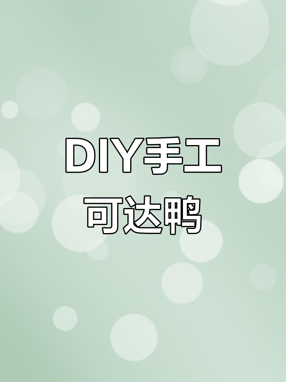 用钩针DIY一只可爱可达鸭,快来一起动手做!