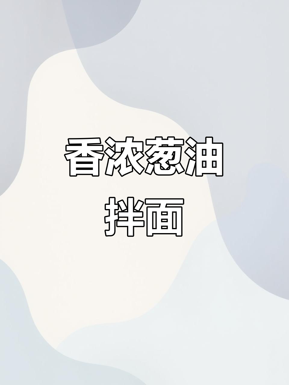 上海葱油拌面,香气扑鼻,吃一次就停不下来!