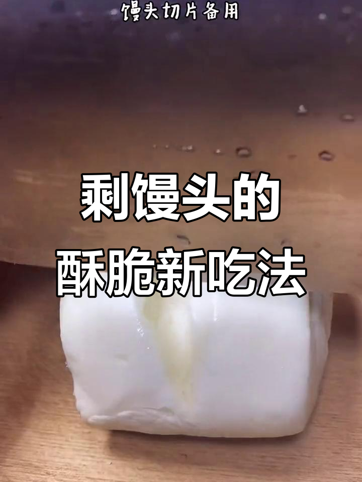 吃不完的馒头别丢,试试这种做法,酥脆奶香十足