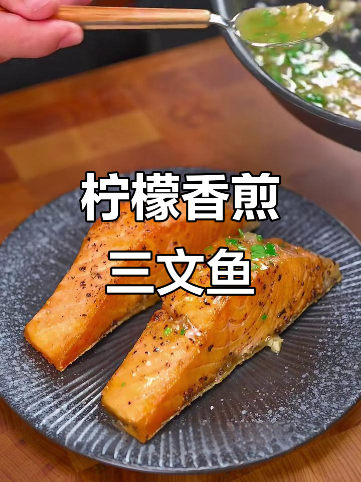 柠檬香煎三文鱼,外焦里嫩搭配清新酱汁