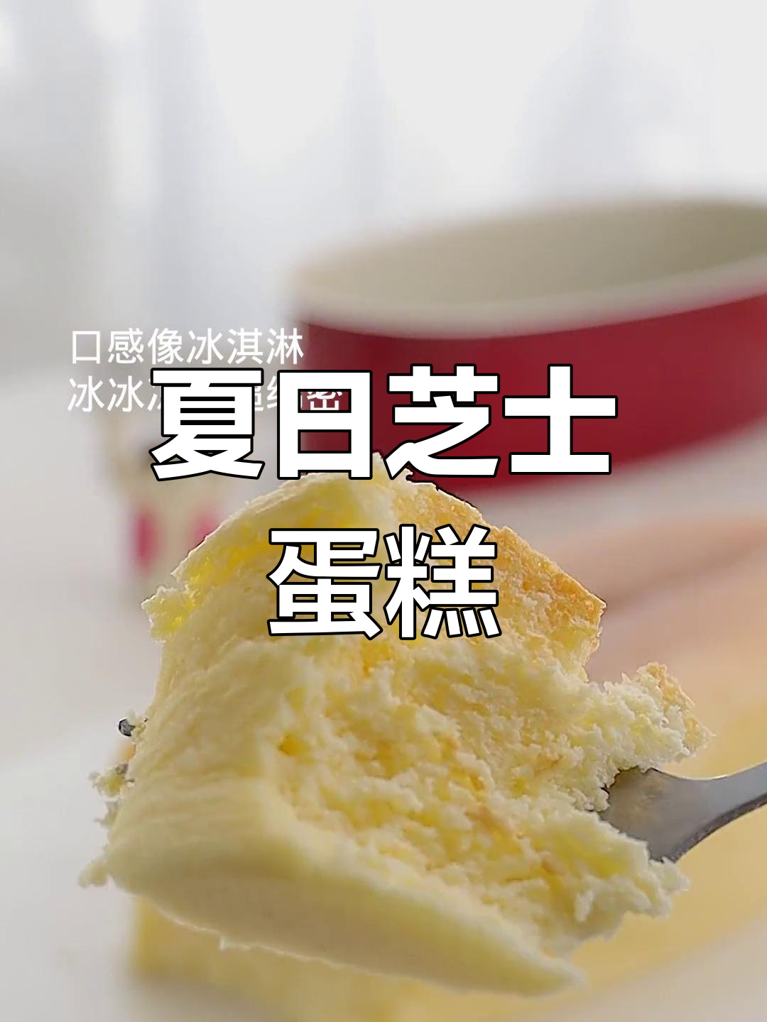 春夏季必备芝士蛋糕,清爽又美味