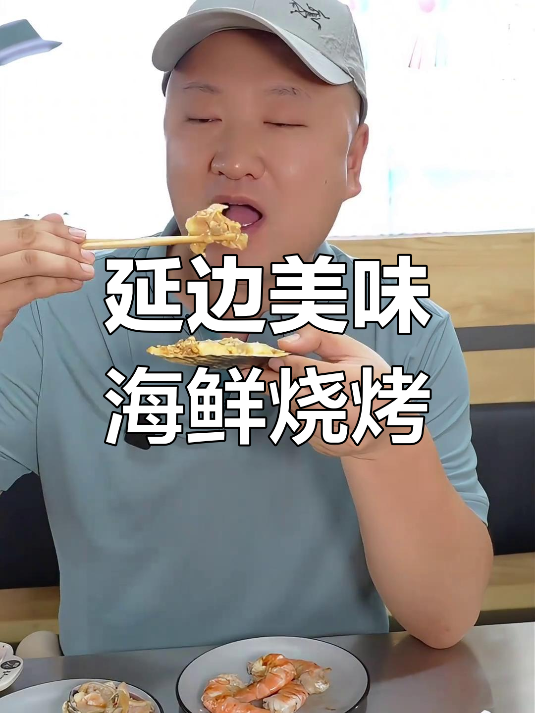 延边特色海鲜烤肉大集合,帝王蟹、生蚝一次尝遍