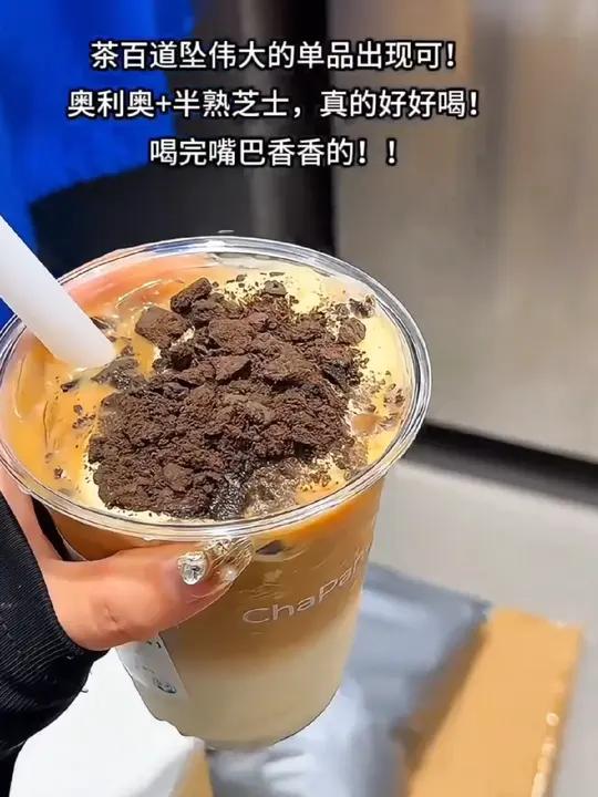 天啦!茶百道这杯流心蛋糕奥利奥半熟芝士,好喝亖了!空口喝甜品的快乐谁懂啊!强烈推荐谁懂啊真