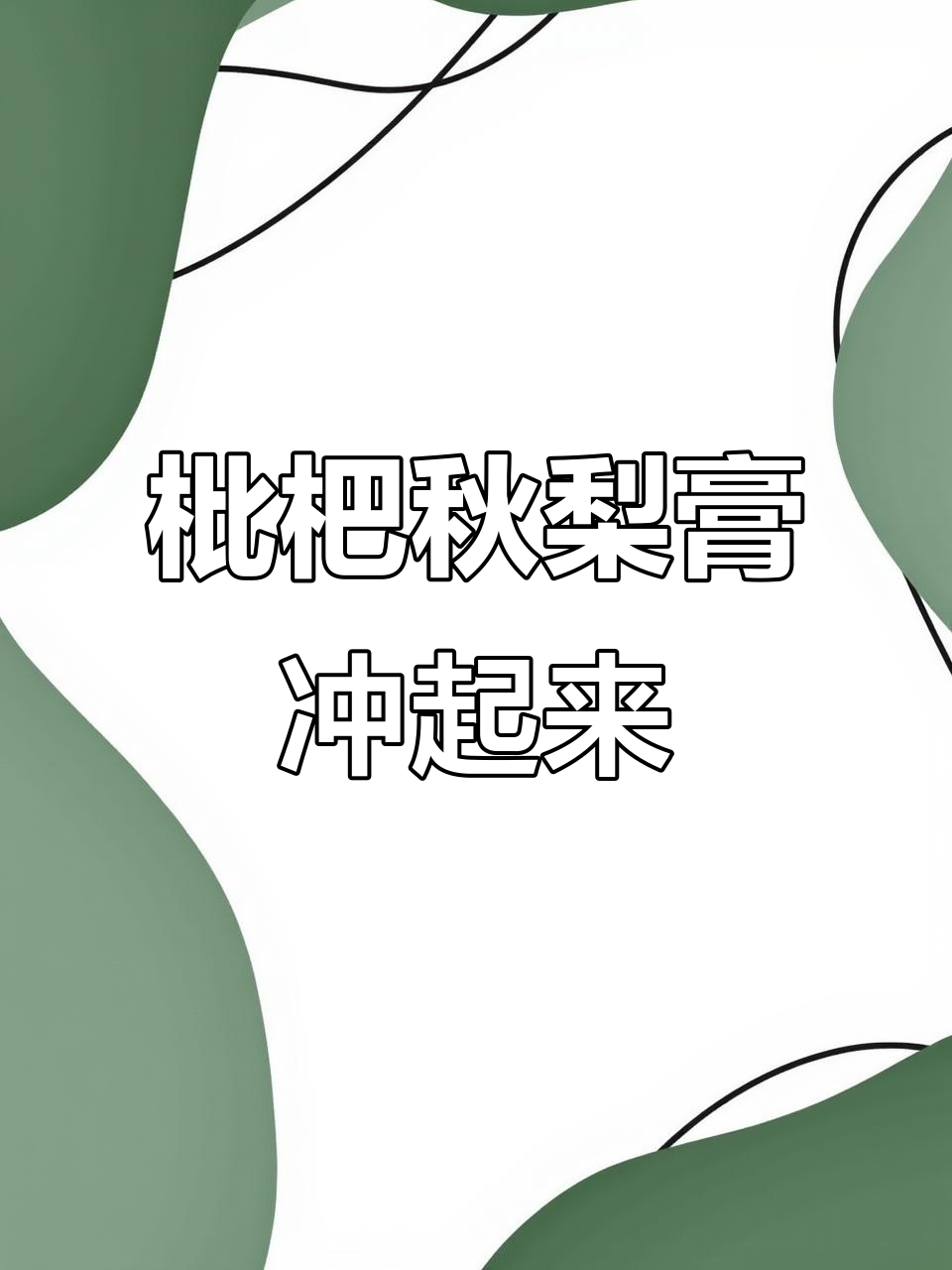 枇杷秋梨膏,不爱喝水的姐妹必备!