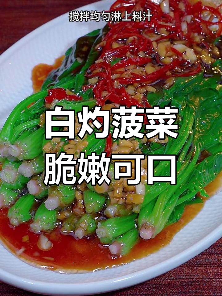 菠菜凉拌新做法,清脆爽口又解腻