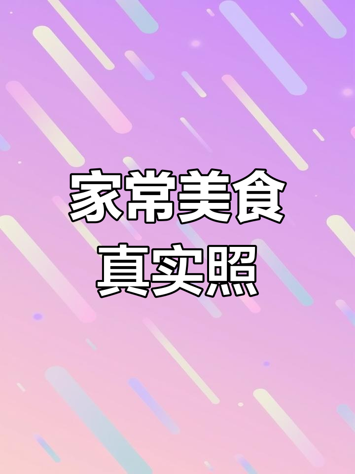 真实家常菜大揭秘,美味图片全收录