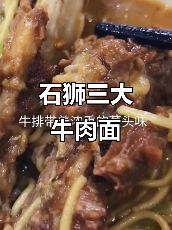石狮牛肉面三巨头,祥记、海含和中百胖你更爱谁?