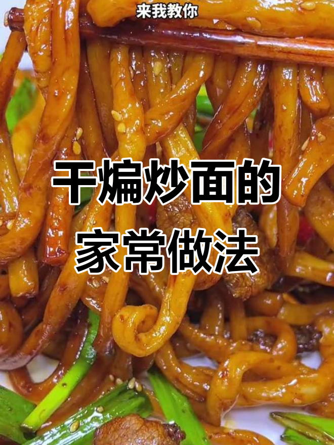新疆干煸炒面,简单又美味,学会这道菜秒变厨房达人
